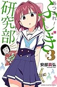 あつまれ！ふしぎ研究部　3 (少年チャンピオン・コミックス)