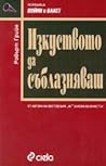 Изкуството да съб...