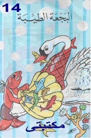 البجعة الطيبة (Paperback)