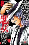 六道の悪女たち　8 (少年チャンピオン・コミックス)