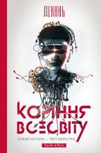 Коріння Всесвіту