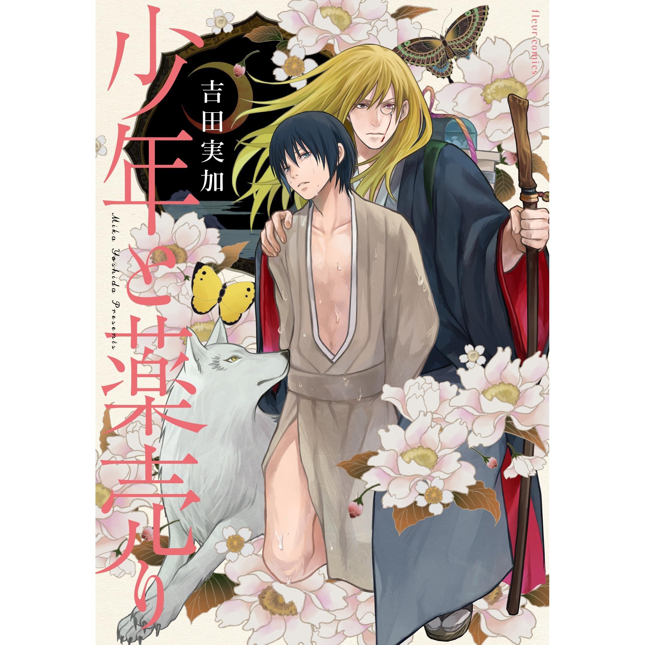 å°å¹´ã¨è¬å£²ã Shounen To Kusuriuri By Mika Yoshida å°å¹´ã¨è¬å£²ã shounen to kusuriuri by