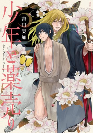 少年と薬売り [shounen to kusuriuri] (Paperback)