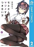 モネさんのマジメすぎるつき合い方 セミカラー版 2 (ジャンプコミックスDIGITAL)