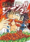 鉄鍋のジャン!!2nd(3) (ドラゴンコミックスエイジ) (Japanese Edition)
