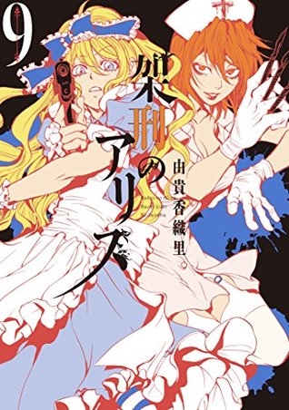 架刑のアリス 9 [Kakei no Alice 9] (Paperback)