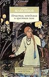 Нечистая, неведомая и крестная сила Нечистая, неведомая и крестная сила