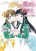 魔法科高校の劣等生 来訪者編 [Mahouka Koukou no Rettousei