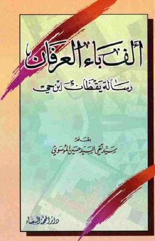 ألف باء العرفان رسالة يقظان ابن حي (Unknown Binding)