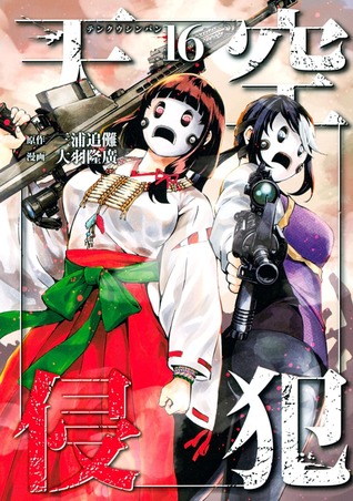 天空侵犯 16 [Tenkuu Shinpan 16] (High-Rise Invasion, #16)