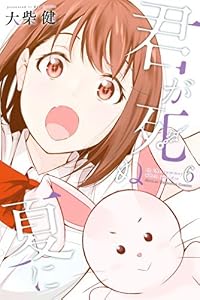 君が死ぬ夏に(6)