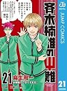 斉木楠雄のΨ難 21 (ジャンプコ...