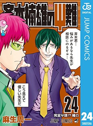 斉木楠雄のΨ難 24 (ジャンプコミックスDIGITAL) (Japanese Edition)