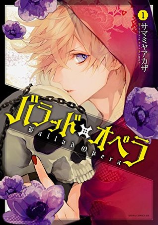 バラッド×オペラ 1 (Ballad Opera, #1)