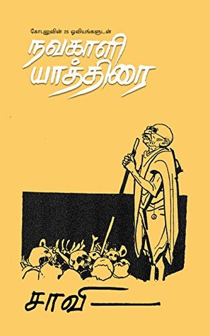 நவகாளி யாத்திரை - Navakali Yaathirai: மகாத்மா காந்தியுடன் மெய்சிலிர்ப்பூட்டும் ஒரு நடைப் பயண அநுபவம் (Tamil Edition)