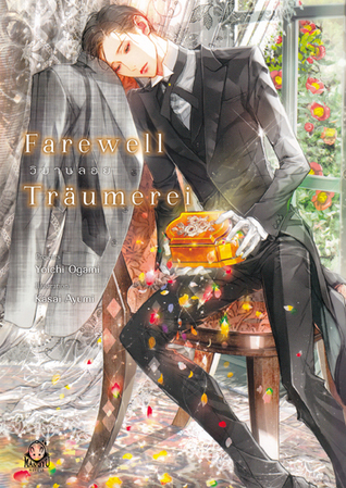 Farewell Traumerei วิมานลอย