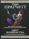 Цвет волшебства