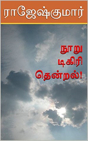 நூறு டிகிரி தென்றல் (Tamil Edition)