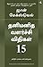 15 Invaluable Laws of Growth (Tamil Edition)