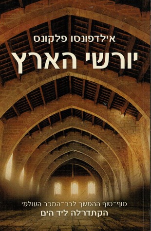 יורשי הארץ חלק 1