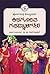 Pūrṇacandra Tējasviyavara Kirigūrina gayyāḷigaḷu ; nāṭaka rūpāntara A. Nā. Rāv Jādav