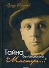 Тайна булгаковского "Мастера..."