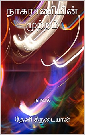 நாகராணியின் முற்றம்: நாவல் (Tamil Edition)