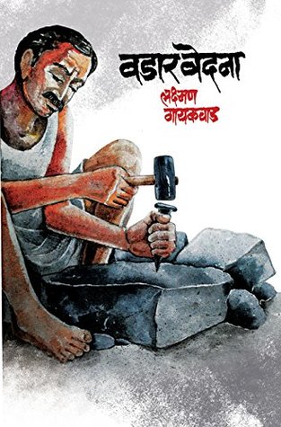 वडार वेदना (Kindle Edition)