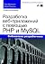 Разработка веб-приложений с помощью PHP и MySQL