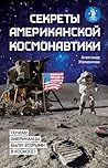 Секреты американской космонавтики