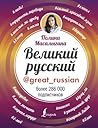 Великий Руссский