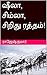 ஷீலா, சிம்லா, சிறிது ரத்தம்..!