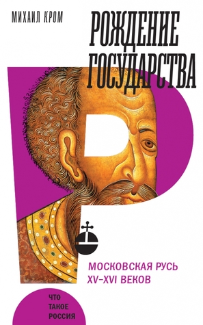 Рождение государства. Московская Русь XV–XVI веков