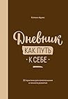 Дневник как путь к себе: 22 практики для самопознания и личностного развития (Russian Edition)