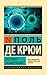 Охотники за микробами by Paul de Kruif Охотники за микробами by Paul de Kruif