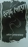 হলুদ পোড়া