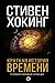 Краткая история времени. От Большого Взрыва до черных дыр by Stephen W. Hawking