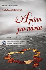 Αγάπη για Πάντα (Paperback)
