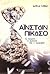 Αϊνστάιν-Πικάσο by Arthur I. Miller Αϊνστάιν-Πικάσο by Arthur I. Miller
