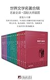 世界文学名著合辑（套装六十册）（许...