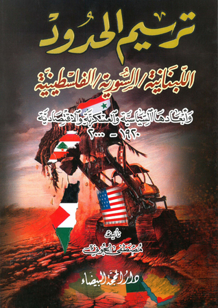 ترسيم الحدود اللبنانية/السورية/الفلسطينية (Hardcover)