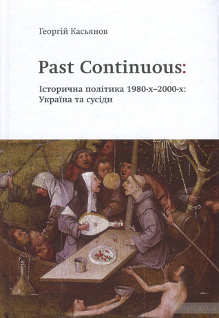 Past Continuous: Історична політика 1980-х - 2000-х. Україна та сусіди