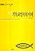 기독교 성서의 이해