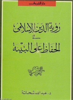 رؤية الدين الإسلامي في الحفاظ على البيئة