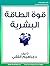 ‫قوة الطاقة البشرية‬ (Arabic Edition)