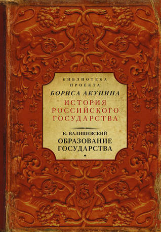 Образование государства (Библиотека проекта Бориса Акунина "История Российского государства")