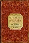 Восстановление нации (Библиотека проекта Бориса Акунина "История Российского государства")
