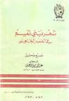 شعر بني تميم في العصر الجاهلي : جمع وتحقيق