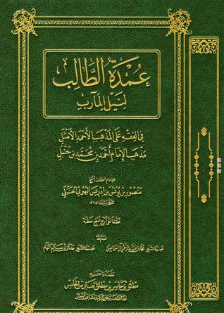 عمدة الطالب لنيل المآرب