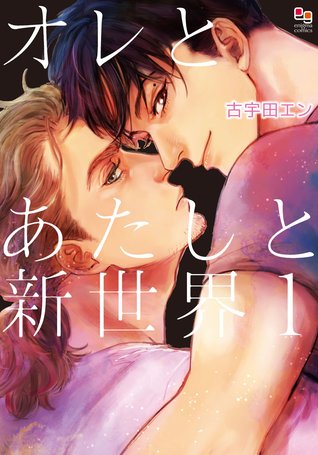 オレとあたしと新世界 1 [Ore to Atashi no Shinsekai 1] (Paperback)